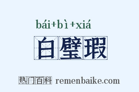 白璧瑕是什么意思的图片